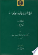 Sharḥ al-Talwīḥāt al-lawḥiyya wal-ʿarshiyya. Volume 3 : al-Ilāhiyyāt /