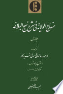 Minhāj al-wilāya fī sharḥ Nahj al-balāgha. Volume 1 /