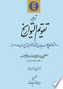 Tarjama-yi Taqwīm al-tawārīkh : Sālshumār-i waqāyiʿ-i muhimm-i jahān az āghāz-i āfarīnish tā sāl-i 1085 H.Q. /