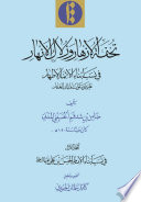 Tuḥfat al-azhār wa-zulāl al-anhār. Volume 1 : Fī nasab abnāʾ al-aʾimma al-aṭhār ʿalayhim ṣalawāt al-malik al-ghaffār /