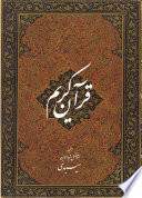 Qurʾān-i karīm /