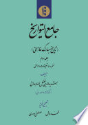Jāmiʿ al-tawārīkh : Tārīkh-i mubārak-i Ghāzānī, Nuskha badalhā, taʿlīqāt u ḥawāshī. Volume 3 /