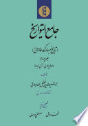 Jāmiʿ al-tawārīkh : Tārīkh-i mubārak-i Ghāzānī, Wāzhahā-yi Mughūl-Turkī, namāyahā. Volume 4 /