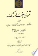 Mathnawi-yi Haft awrang. Volume 1 : Silsilat al-dhahab, Salmān wa-Absāl, Tuḥfat al-aḥrār wa-suḥbat al-abrār /