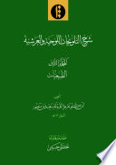 Sharḥ al-Talwīḥāt al-lawḥiyya wal-ʿarshiyya. Volume 2 : al-Ṭabīʿiyyāt /