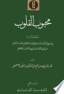 Maḥbūb al-qulūb. Volume 2 : Al-Maqāla al-thāniya fi aḥwāl ḥukamāʾ al-Islām wal-ʿulamāʾ al-aʿlām wal-udabāʾ al-kirām mimman lahum al-iʿtināʾ bi-shaʾnihim wal-iʿtibār bi-kalāmihim /