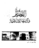 al-Quṣayr wa-āthāruhā al-Islāmīyah, 1424 H / 2004 M /