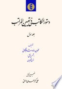Dastūr al-kātib fī taʿyīn al-marātib. Volume 1 /