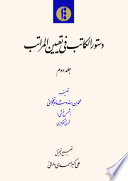 Dastūr al-kātib fī taʿyīn al-marātib. Volume 2 /