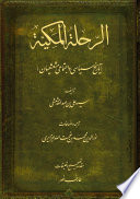 Al-Riḥla al-Makkiyya : Tārīkh-i siyāsī u ijtimāʿi-yi Mushaʿshaʿiyān /