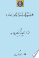 Al-Mukhtaṣar min Kitāb al-siyāq li-tārīkh-i Nīsābūr /