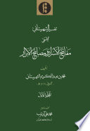 Tafsīr-i Shahristānī al-Musammā bi-Mafātīḥ al-asrār wa-maṣābīḥ al-abrār. Volume 1 /