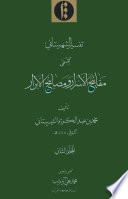 Tafsīr-i Shahristānī al-Musammā bi-Mafātīḥ al-asrār wa-maṣābīḥ al-abrār. Volume 2 /